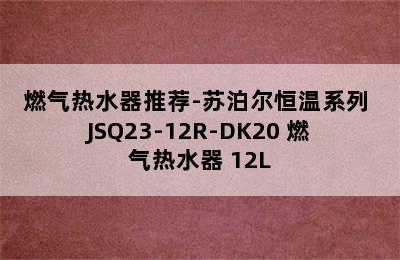 燃气热水器推荐-苏泊尔恒温系列 JSQ23-12R-DK20 燃气热水器 12L